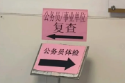 武威市公务员体检全流程